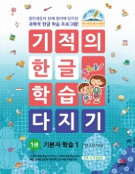 기적의 한글학습 다지기 기본자 학습1 1권